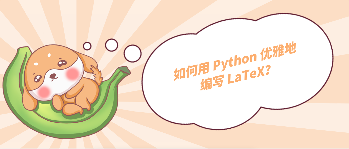如何用 Python 優雅地編寫 LaTeX？