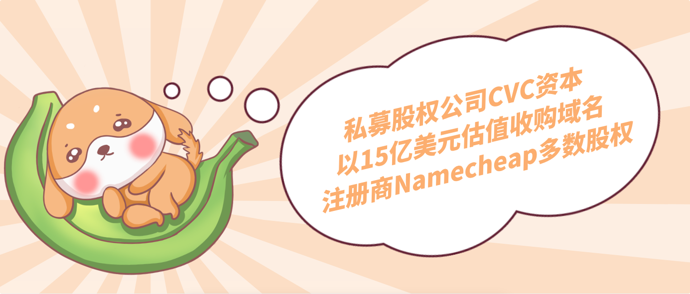 私募股權公司CVC資本以15億美元估值收購域名注冊商Namecheap多數股權