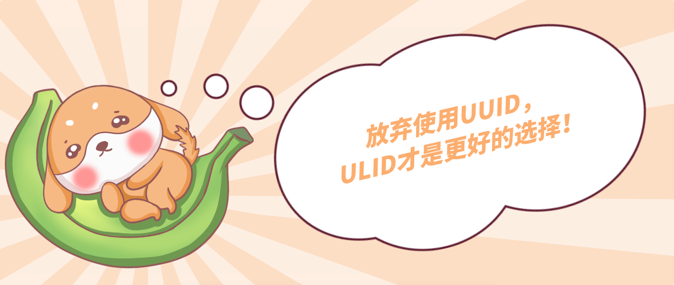 放棄使用UUID，ULID才是更好的選擇！