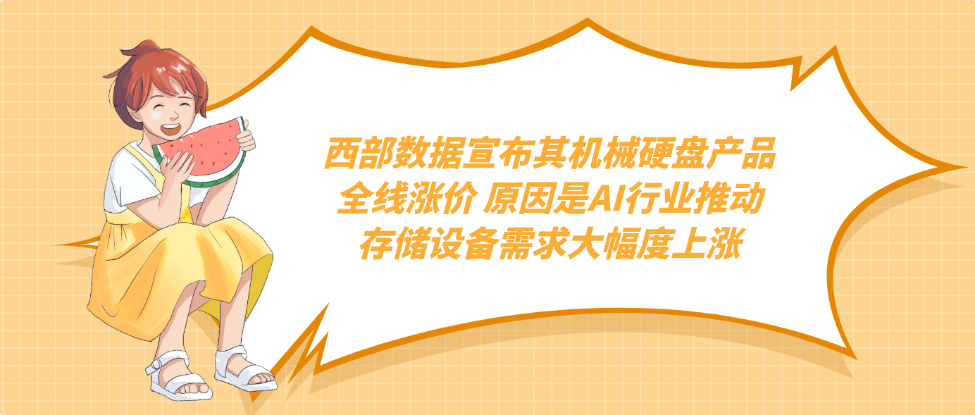 西部數據宣布其機械硬盤產品全線漲價 原因是AI行業推動存儲設備需求大幅度上漲