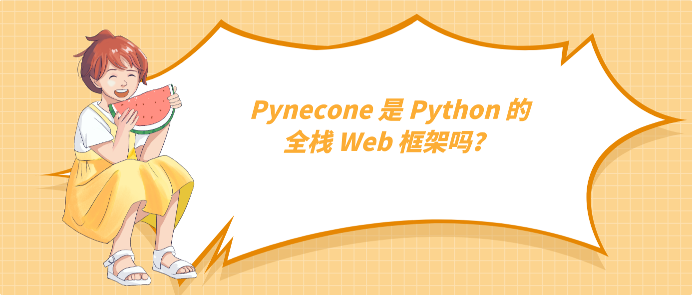 Pynecone 是 Python 的全棧 Web 框架嗎？
