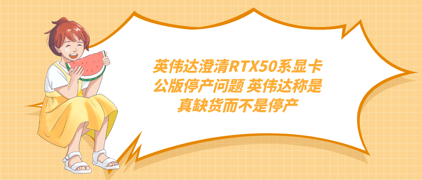 英偉達澄清RTX50系顯卡公版停產問題 英偉達稱是真缺貨而不是停產